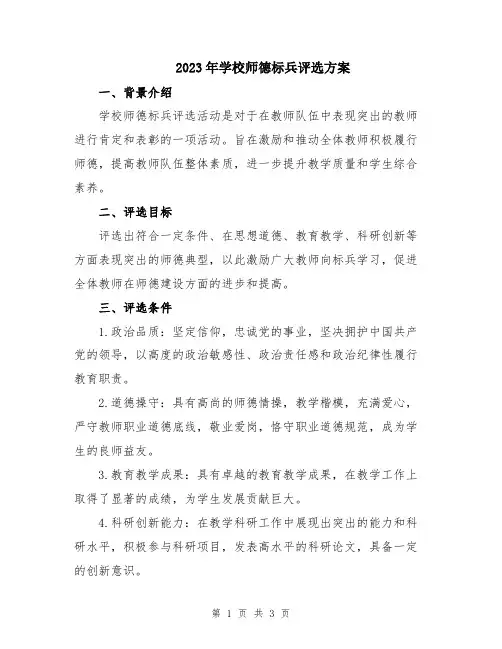 2023年学校师德标兵评选方案