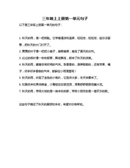 三年级上上册第一单元句子