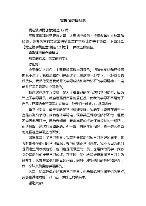 竞选演讲稿创意