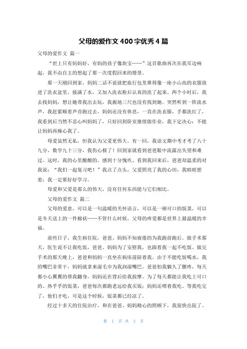 父母的爱作文400字优秀4篇