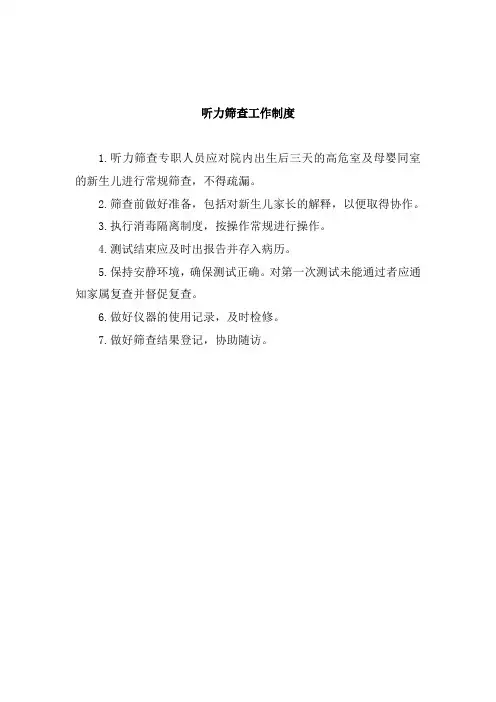 听力筛查工作制度