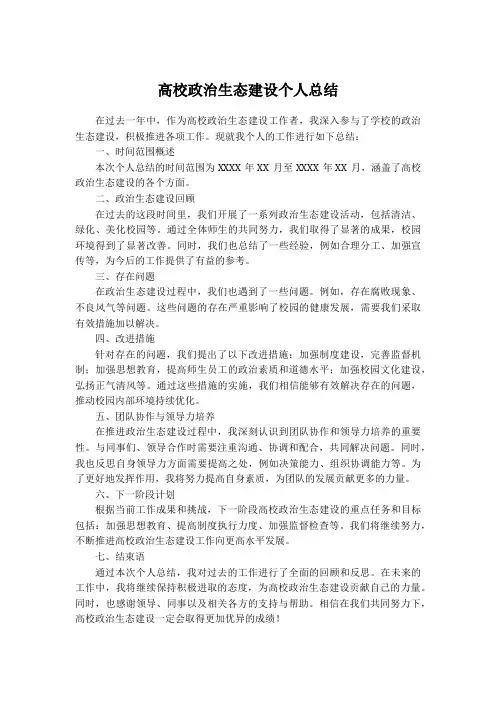 高校 政治生态建设个人总结