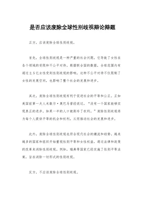 是否应该废除全球性别歧视辩论辩题