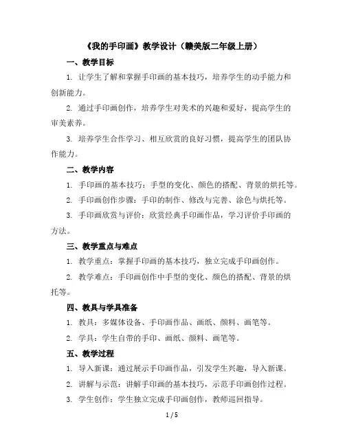 二年级上册美术教学设计-《我的手印画》教学设计(赣美版)