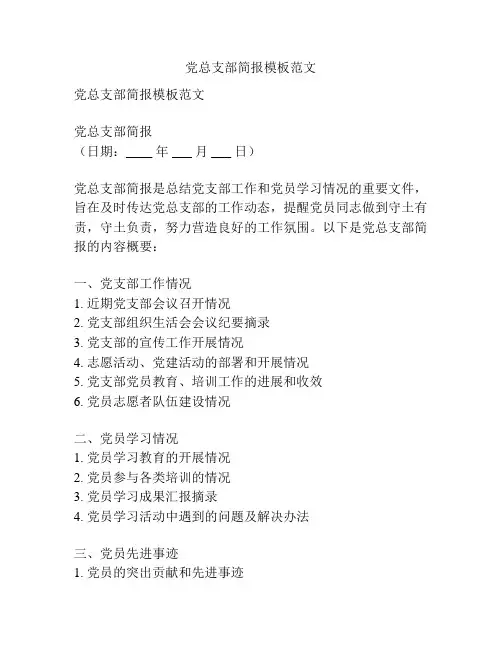 党总支部简报模板范文