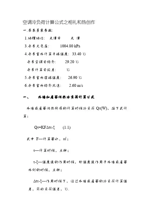 空调冷负荷计算公式