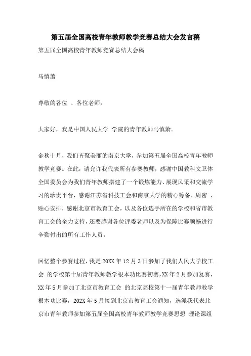 第五届全国高校青年教师教学竞赛总结大会发言稿