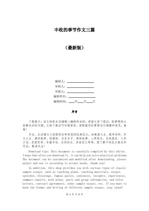 丰收的季节作文三篇