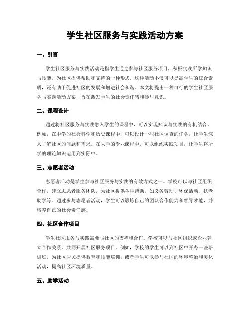 学生社区服务与实践活动方案