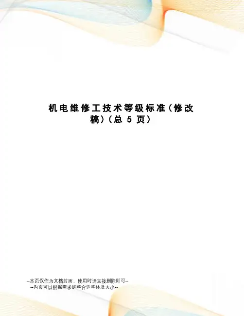 机电维修工技术等级标准