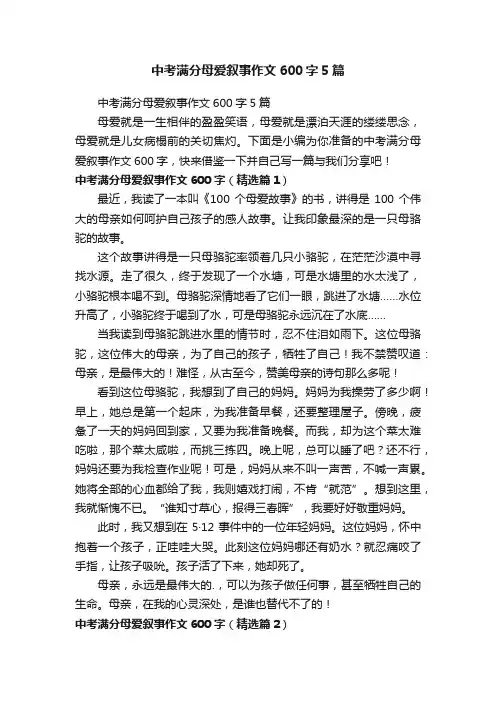 中考满分母爱叙事作文600字5篇