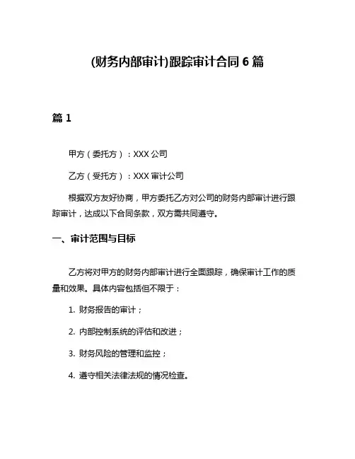 (财务内部审计)跟踪审计合同6篇