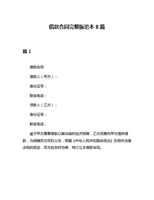 借款合同完整版范本8篇