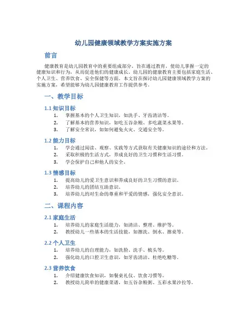 幼儿园健康领域教学方案实施方案