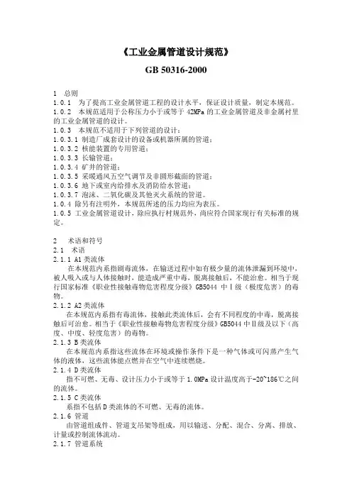 《工业金属管道设计规范》50316-2000
