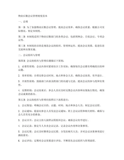 物业后勤会议管理制度范本