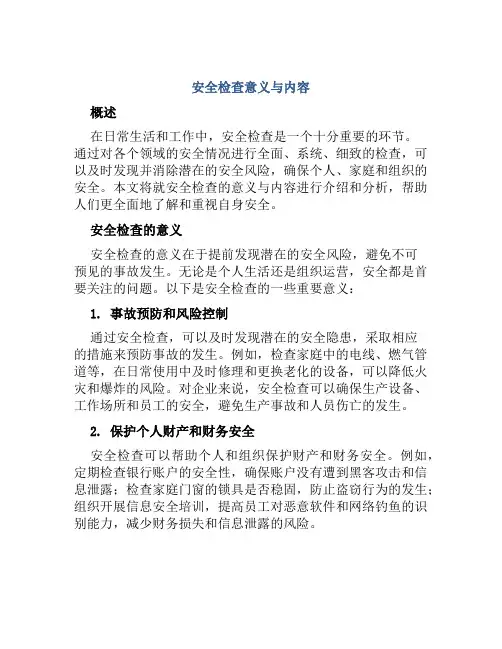 安全检查意义与内容