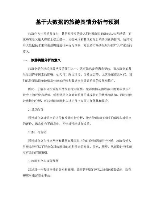 基于大数据的旅游舆情分析与预测