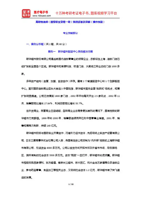 高级物流师(国家职业资格一级)预测试卷及详解(操作技能)【圣才出品】