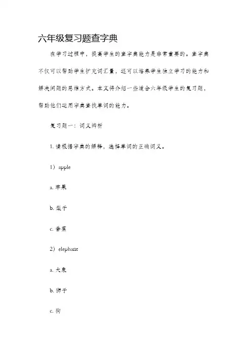 六年级复习题查字典