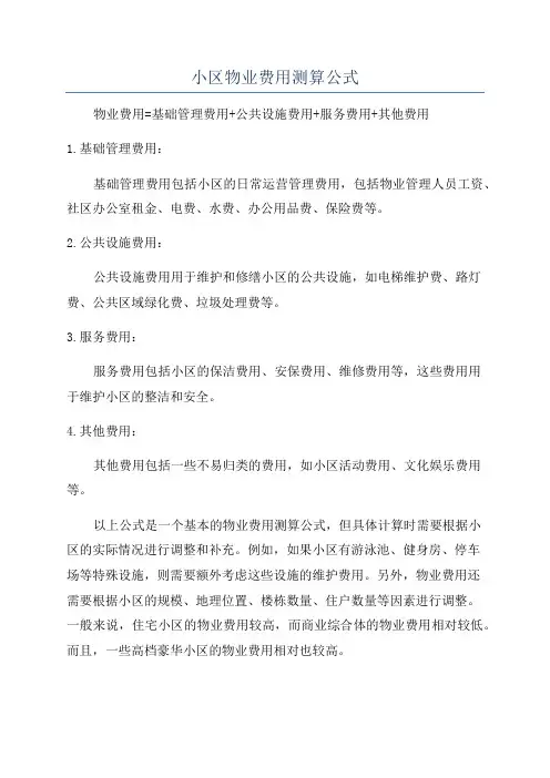 小区物业费用测算公式
