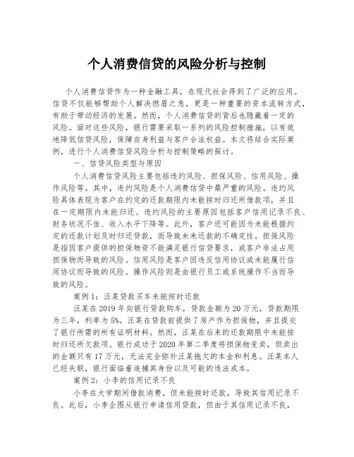个人消费信贷的风险分析与控制