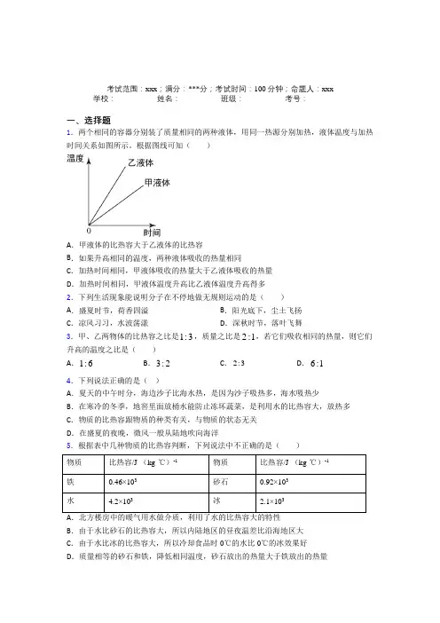 (必考题)人教版初中物理九年级全一册第一章内能经典测试卷(含答案解析)(1)