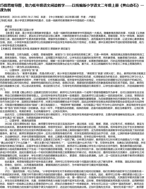 巧借思维导图，助力低年级语文阅读教学——以统编版小学语文二年级上册《黄山奇石》一课为例