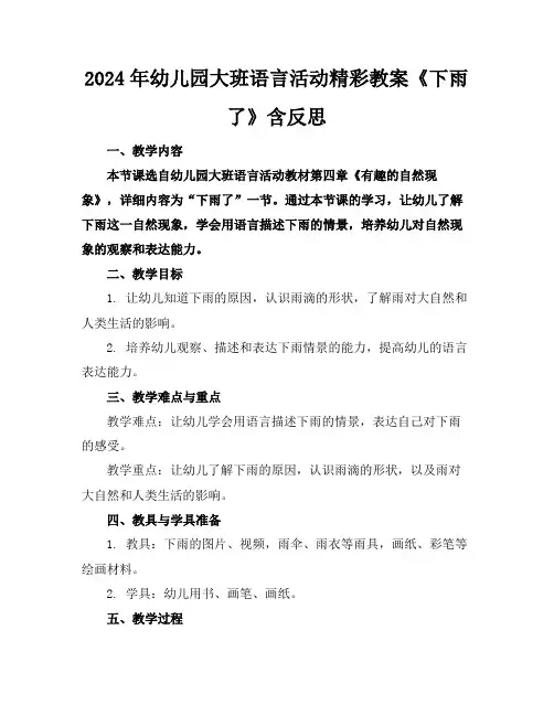2024年幼儿园大班语言活动精彩教案《下雨了》含反思