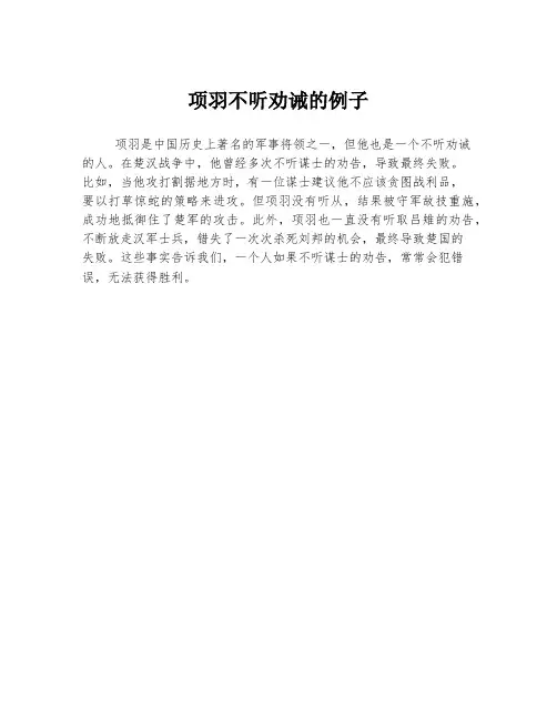 项羽不听劝诫的例子
