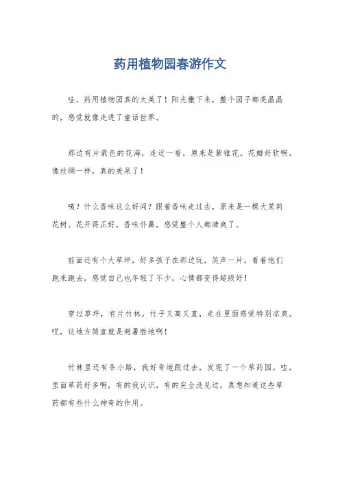 药用植物园春游作文