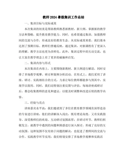 教师2024暑假集训工作总结