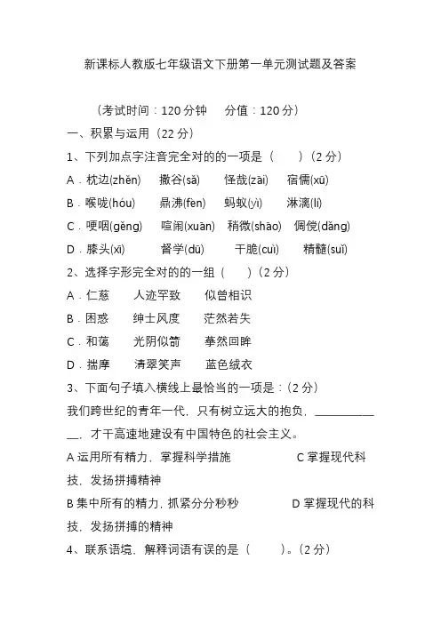 新课标人教版七年级语文下册第一单元测试题及答案