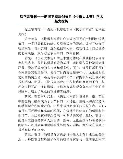 综艺常青树——湖南卫视原创节目《快乐大本营》艺术魅力探析