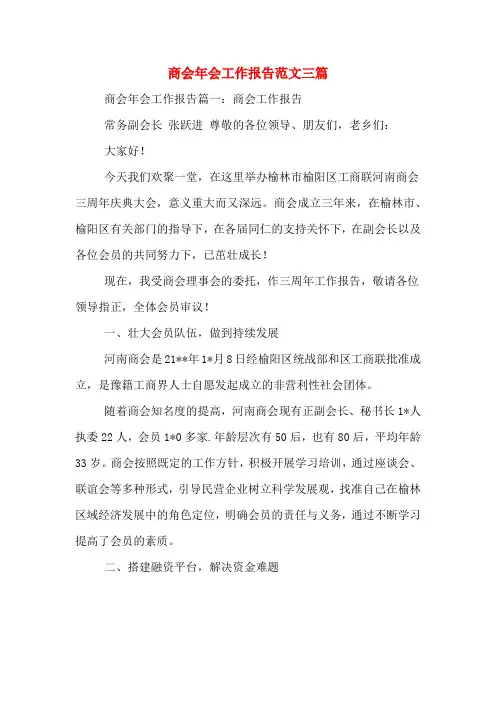商会年会工作报告范文三篇