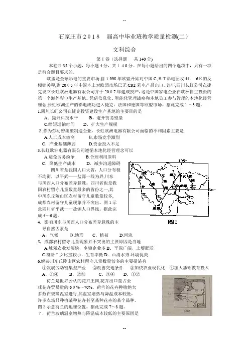 河北省石家庄届高三教学质量检测(二)文综试题(WORD版)