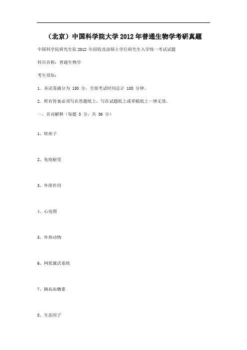 北京中国科学院大学2012年普通生物学考研真题
