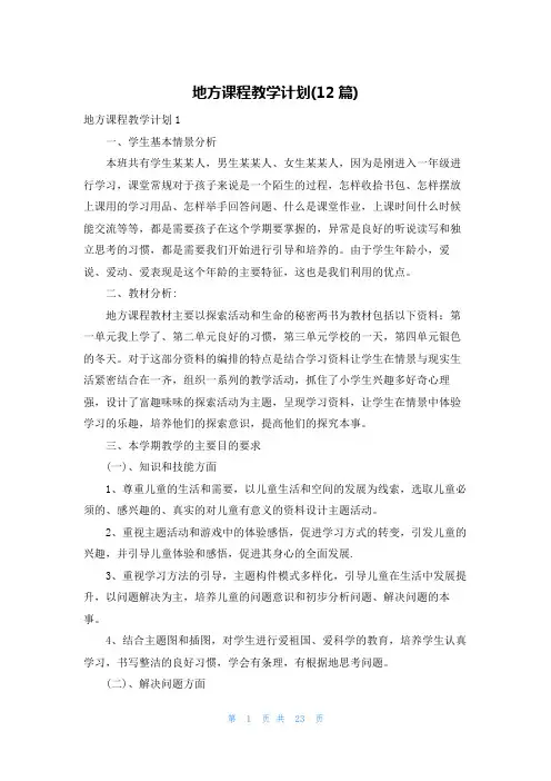 地方课程教学计划(12篇)