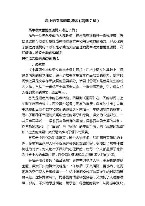 高中语文雷雨说课稿（精选7篇）