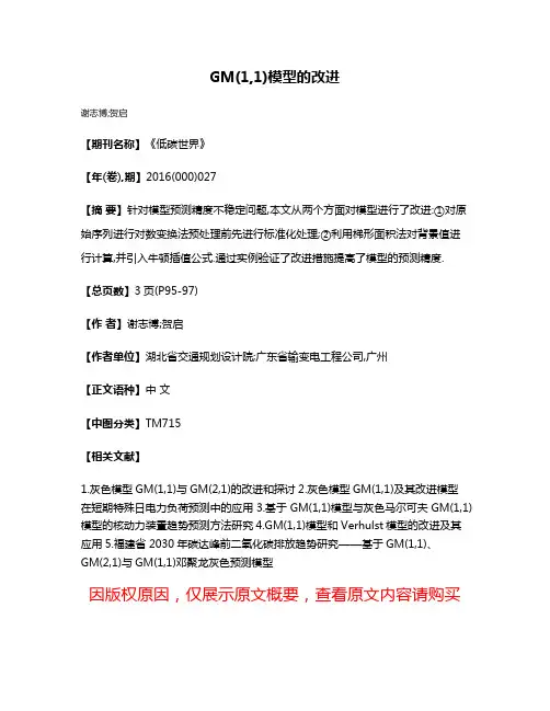 GM(1,1)模型的改进