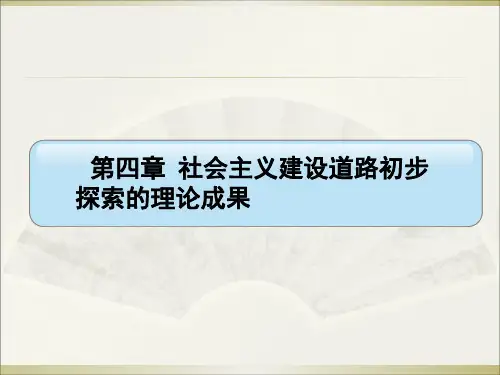 毛概2018版课件第四章社会主义建设道路初步探索的理论成果.