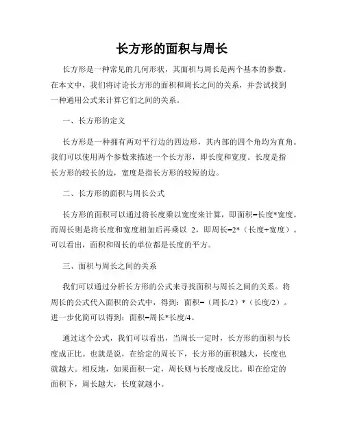 长方形的面积与周长