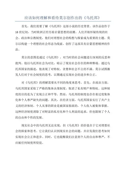 应该如何理解和看待莫尔创作出的《乌托邦》