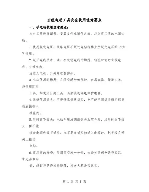 班组电动工具安全使用注意要点(三篇)