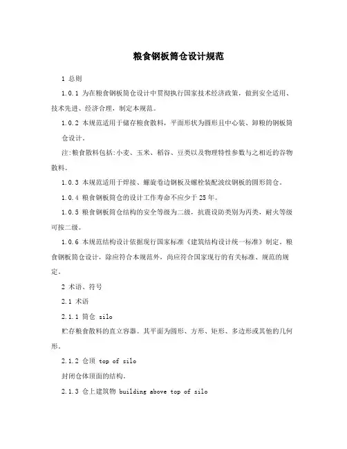 粮食钢板筒仓设计规范