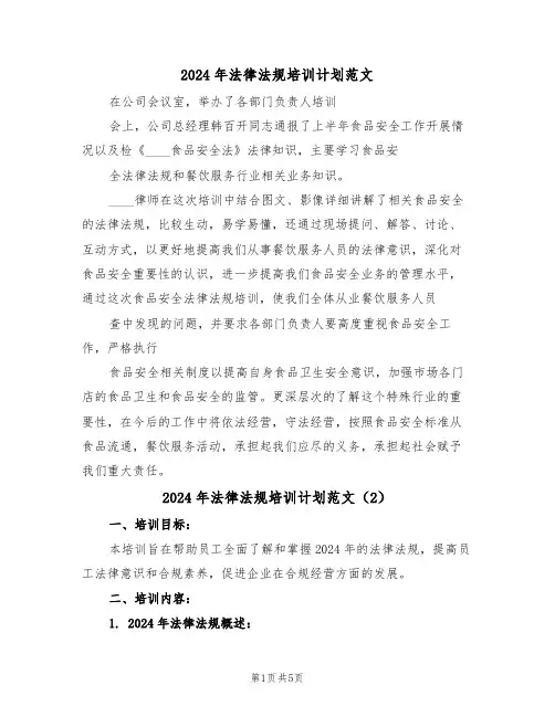 2024年法律法规培训计划范文(3篇)