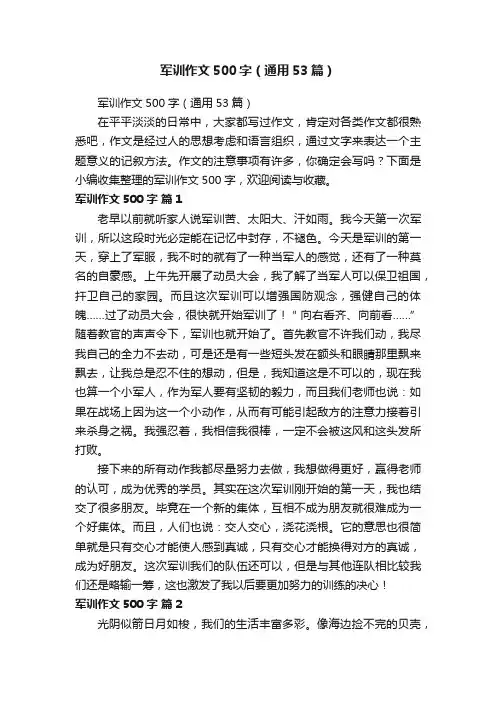 军训作文500字（通用53篇）