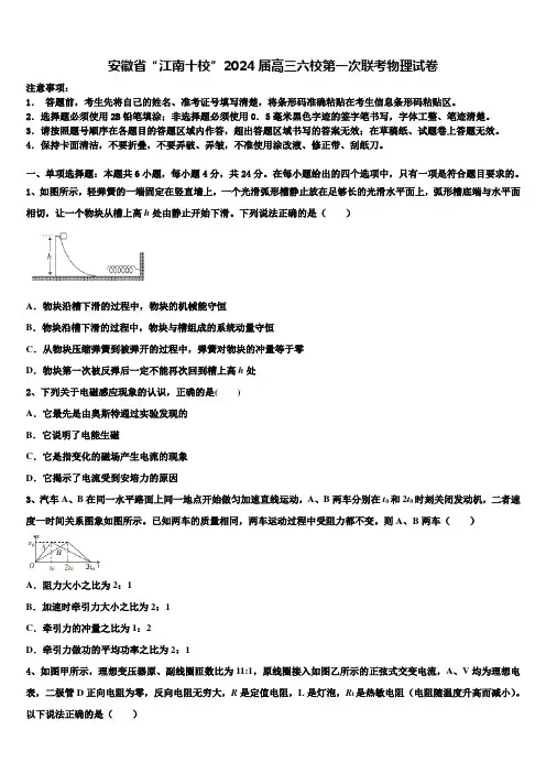 安徽省“江南十校”2024届高三六校第一次联考物理试卷含解析