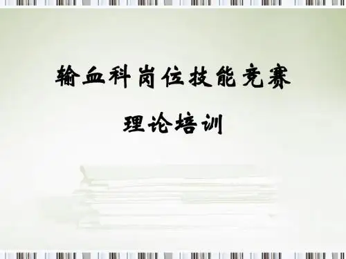 输血科岗位技能竞赛培训