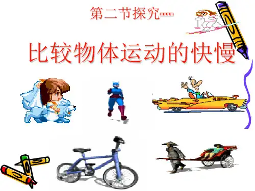 -比较物体运动的快慢PPT课件
